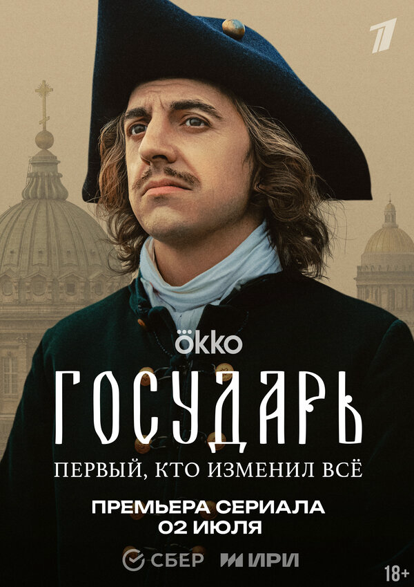 Смотреть Государь 1 сезон онлайн бесплатно в HD качестве на русском языке